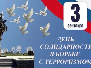 День солидарности в борьбе с терроризмом в Российской Федерации